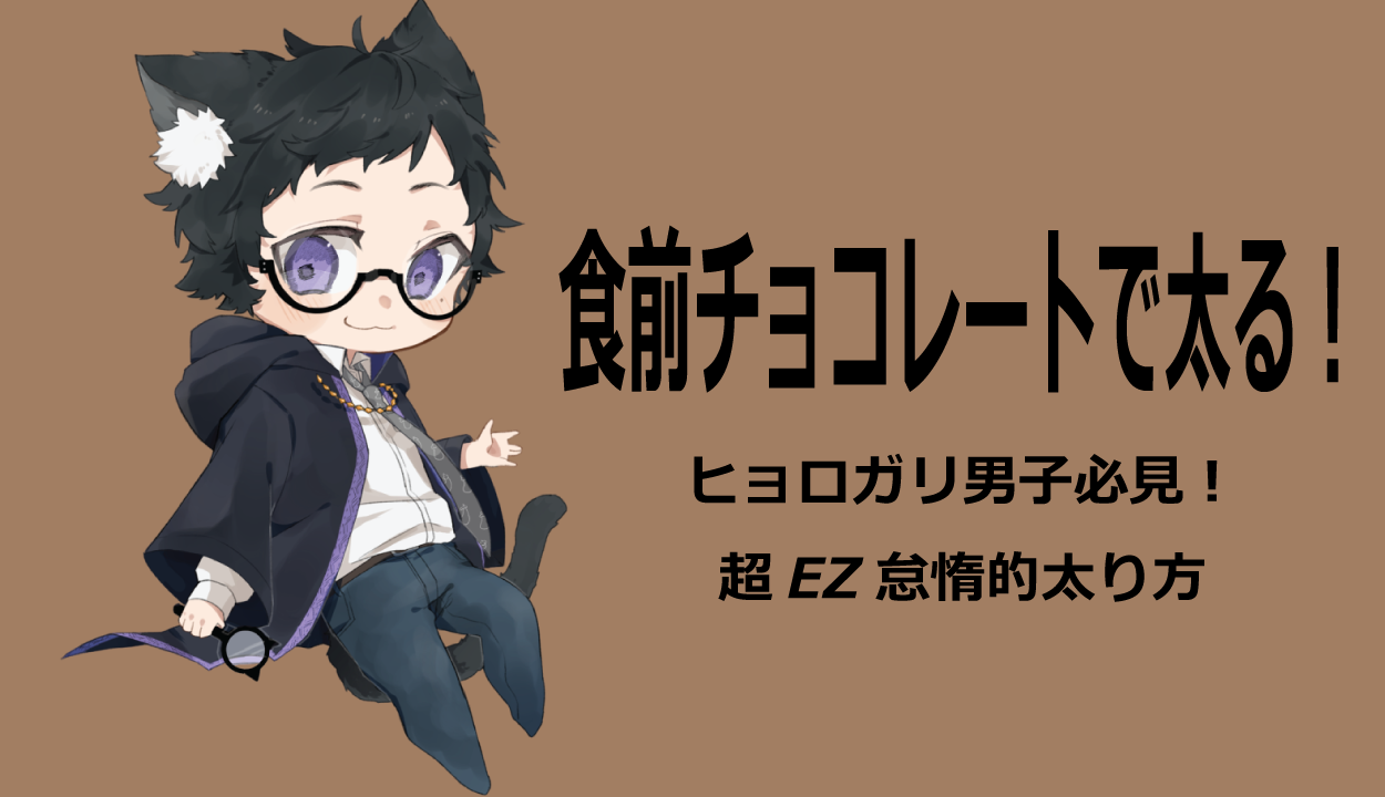 食っても太らない男子必見 食前チョコレートデブエットで2週間で3キロ増 手相研究所 ナス猫の家